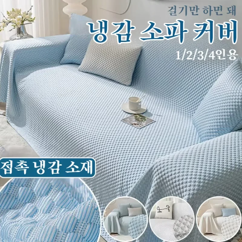 쇼파 커버 피부 친화적인 통기 냉감 소파 커버 아이스빈 여름 풀커버 여름 소파 커버 매트 담요 아이스 돗자리 소파 커버 여름 풀백 소파 커버 패드 담요 콩콩 커버 타월 아이스